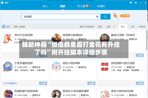 辅助神器“微信群里面打金花有开挂了吗”附开挂脚本详细步骤-第3张图片