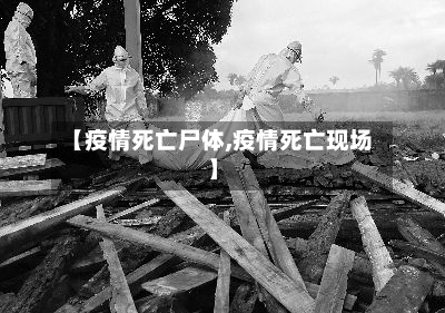【疫情死亡尸体,疫情死亡现场】-第1张图片