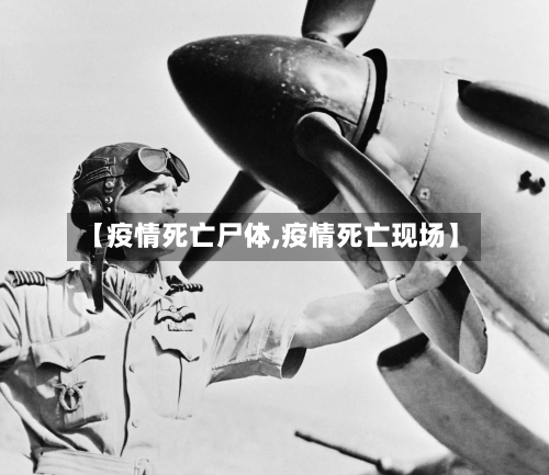 【疫情死亡尸体,疫情死亡现场】-第2张图片