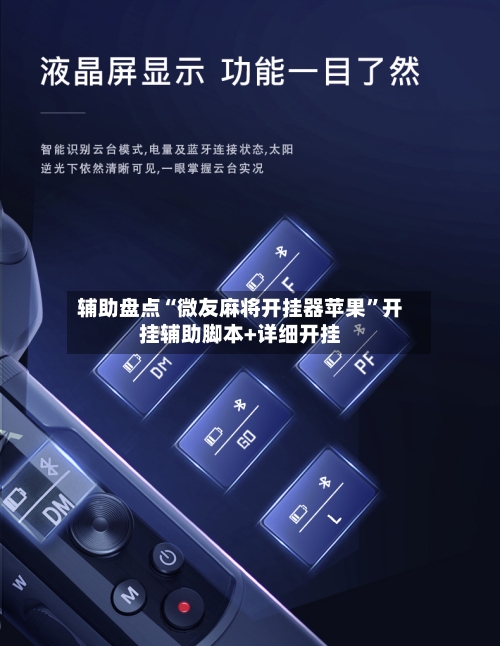 辅助盘点“微友麻将开挂器苹果”开挂辅助脚本+详细开挂-第1张图片