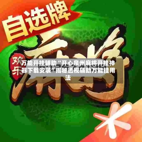 万能开挂辅助“开心泉州麻将开挂神器下载安装”揭秘透视辅助万能挂用法-第1张图片