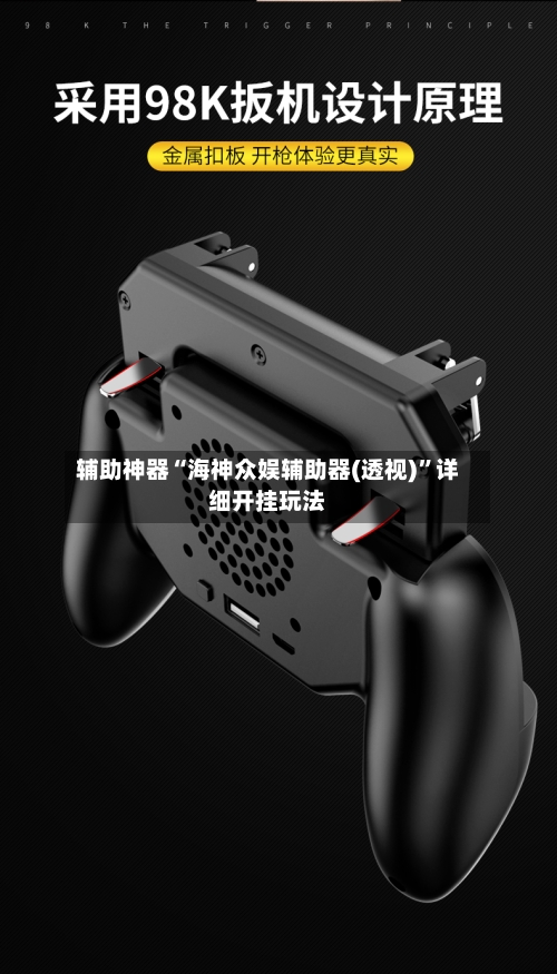 辅助神器“海神众娱辅助器(透视)	”详细开挂玩法-第2张图片