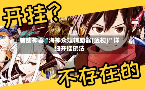 辅助神器“海神众娱辅助器(透视)”详细开挂玩法-第3张图片