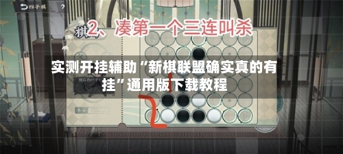 实测开挂辅助“新棋联盟确实真的有挂”通用版下载教程-第2张图片