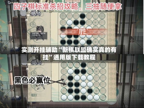 实测开挂辅助“新棋联盟确实真的有挂”通用版下载教程-第3张图片