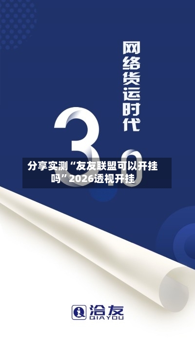 分享实测“友友联盟可以开挂吗	”2026透视开挂-第1张图片