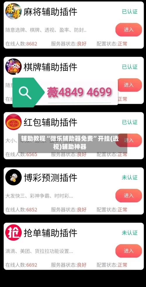 辅助教程“微乐辅助器免费”开挂(透视)辅助神器-第1张图片