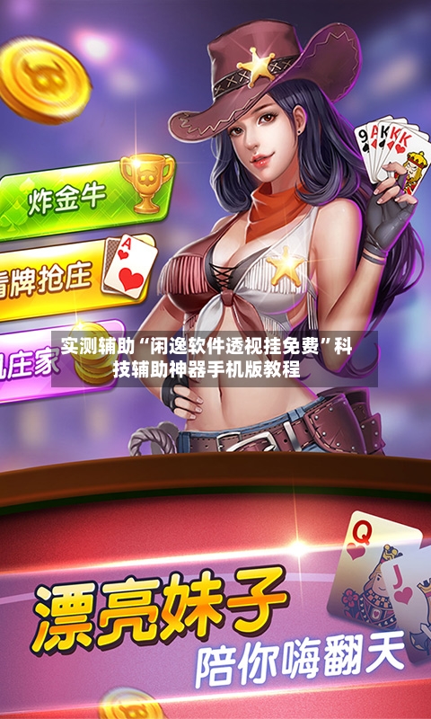 实测辅助“闲逸软件透视挂免费	”科技辅助神器手机版教程-第1张图片