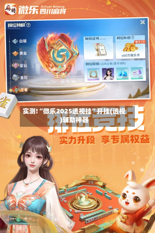 实测!“微乐2025透视挂	”开挂(透视)辅助神器-第1张图片