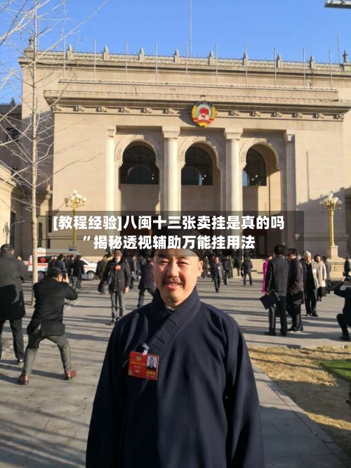 [教程经验]八闽十三张卖挂是真的吗	”揭秘透视辅助万能挂用法-第1张图片