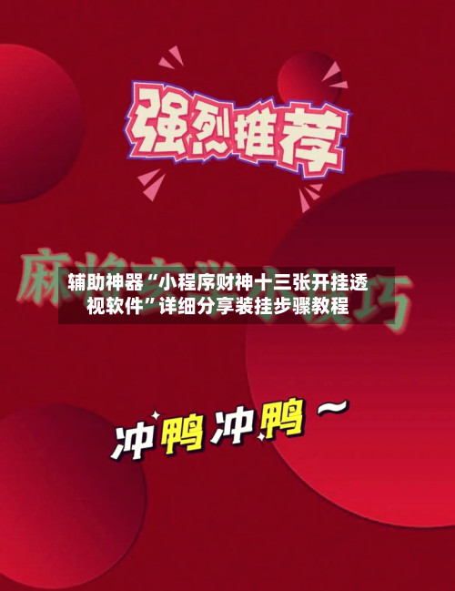 辅助神器“小程序财神十三张开挂透视软件	”详细分享装挂步骤教程-第2张图片