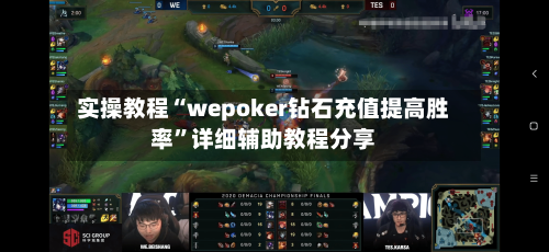 实操教程“wepoker钻石充值提高胜率	”详细辅助教程分享-第1张图片