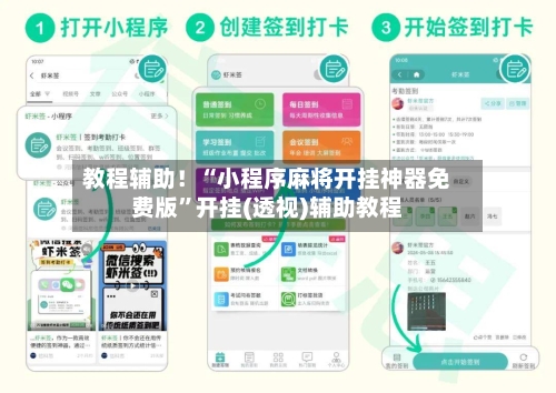 教程辅助！“小程序麻将开挂神器免费版	”开挂(透视)辅助教程-第1张图片