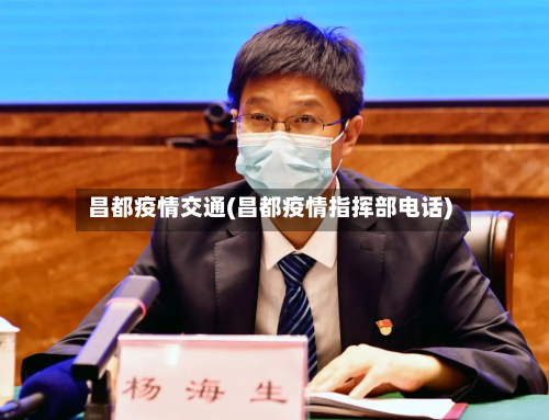 昌都疫情交通(昌都疫情指挥部电话)-第3张图片