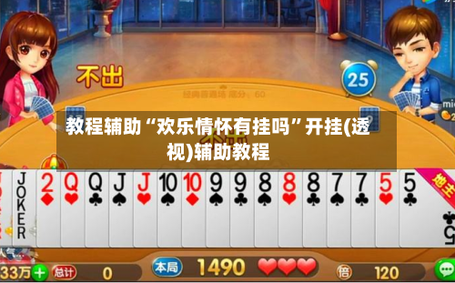 教程辅助“欢乐情怀有挂吗	”开挂(透视)辅助教程-第2张图片