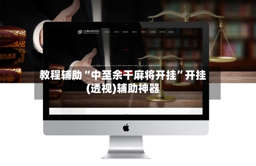 教程辅助“中至余干麻将开挂”开挂(透视)辅助神器-第2张图片