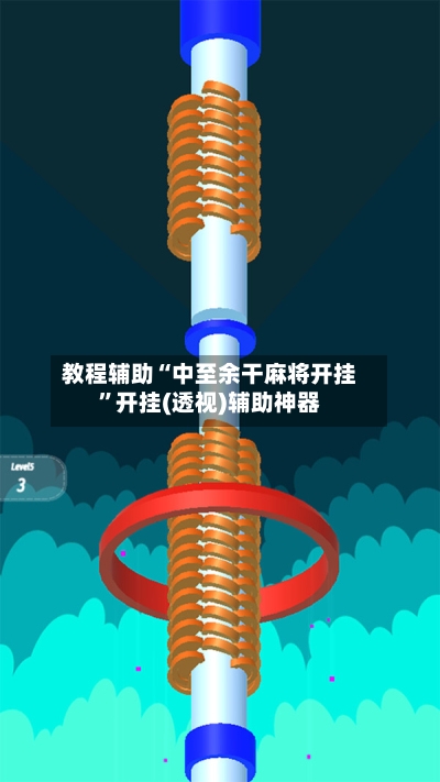 教程辅助“中至余干麻将开挂	”开挂(透视)辅助神器-第1张图片