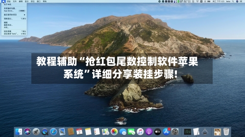 教程辅助“抢红包尾数控制软件苹果系统”详细分享装挂步骤!-第1张图片