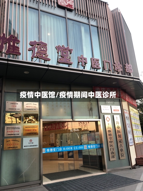 疫情中医馆/疫情期间中医诊所-第1张图片