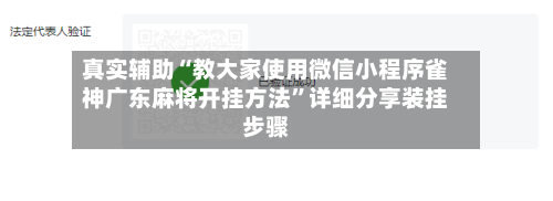 真实辅助“教大家使用微信小程序雀神广东麻将开挂方法	”详细分享装挂步骤-第1张图片
