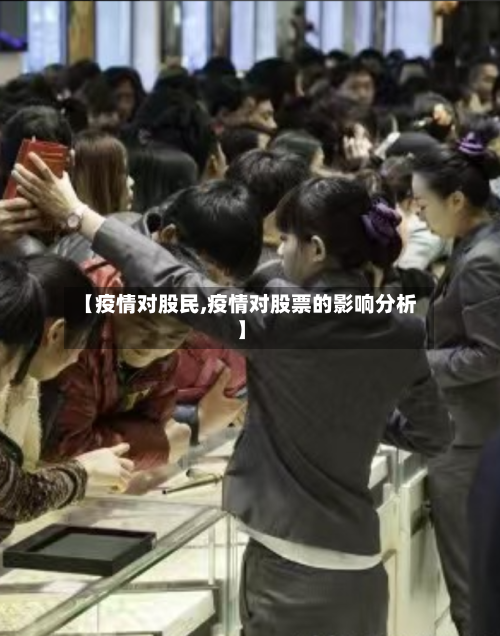 【疫情对股民,疫情对股票的影响分析】-第1张图片