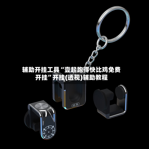 辅助开挂工具“壹起跑得快比鸡免费开挂”开挂(透视)辅助教程-第1张图片