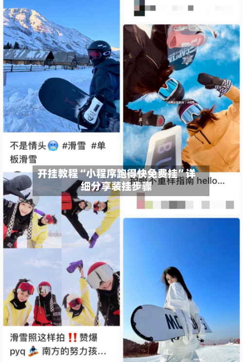 开挂教程“小程序跑得快免费挂	”详细分享装挂步骤-第1张图片