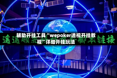 辅助开挂工具“wepoker透视开挂教程	”详细开挂玩法-第1张图片