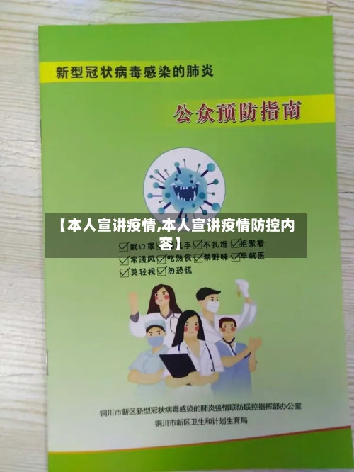 【本人宣讲疫情,本人宣讲疫情防控内容】-第1张图片