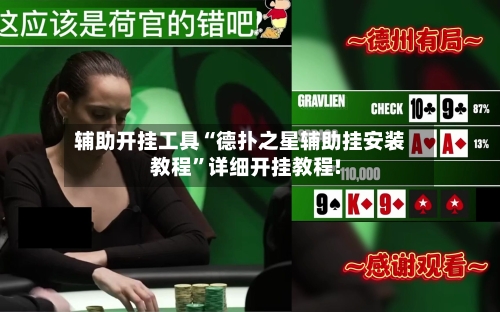 辅助开挂工具“德扑之星辅助挂安装教程”详细开挂教程!-第1张图片