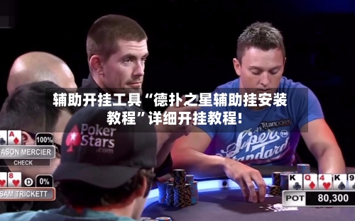 辅助开挂工具“德扑之星辅助挂安装教程”详细开挂教程!-第3张图片