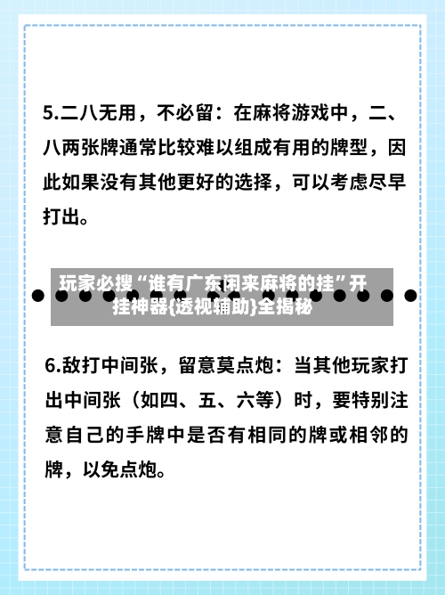 玩家必搜“谁有广东闲来麻将的挂	”开挂神器{透视辅助}全揭秘-第2张图片