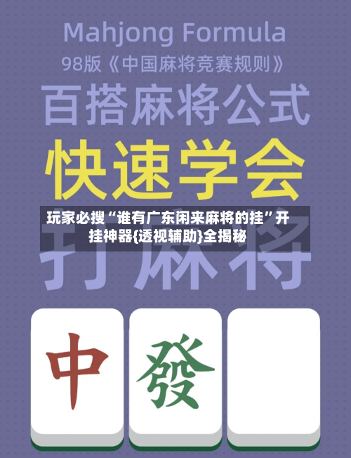 玩家必搜“谁有广东闲来麻将的挂”开挂神器{透视辅助}全揭秘-第1张图片