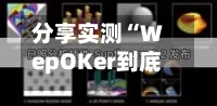 分享实测“WepOKer到底有没有透视挂(透视)	”详细开挂玩法-第1张图片