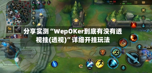 分享实测“WepOKer到底有没有透视挂(透视)”详细开挂玩法-第2张图片