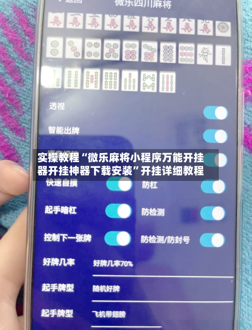 实操教程“微乐麻将小程序万能开挂器开挂神器下载安装	”开挂详细教程-第3张图片