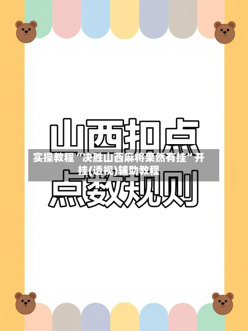实操教程“决胜山西麻将果然有挂”开挂(透视)辅助教程-第2张图片