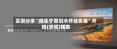 实测分享“微乐宁夏划水开挂安装”开挂(透视)辅助-第1张图片