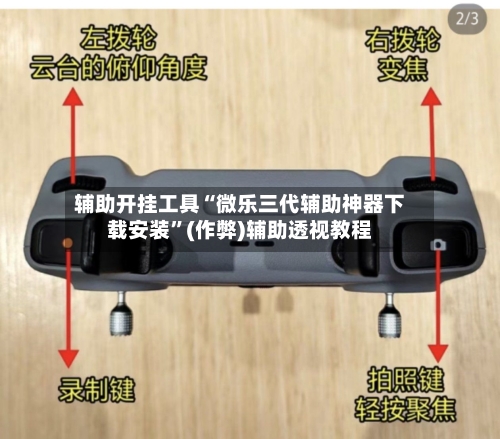 辅助开挂工具“微乐三代辅助神器下载安装	”(作弊)辅助透视教程-第3张图片