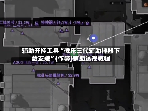 辅助开挂工具“微乐三代辅助神器下载安装”(作弊)辅助透视教程-第2张图片