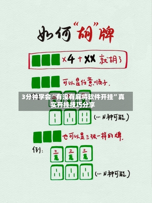 3分钟学会“有没有麻将软件开挂	”真实开挂技巧分享-第1张图片