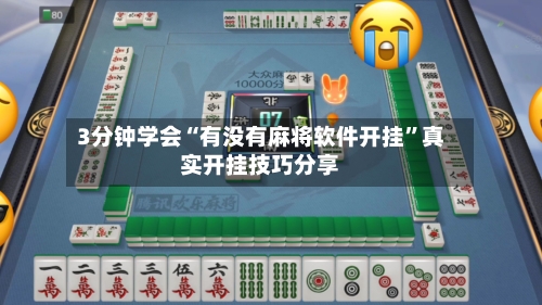 3分钟学会“有没有麻将软件开挂”真实开挂技巧分享-第2张图片