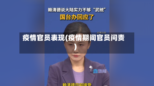 疫情官员表现(疫情期间官员问责)-第3张图片