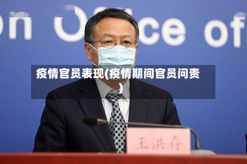 疫情官员表现(疫情期间官员问责)-第1张图片