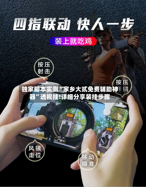 独家脚本实测“家乡大贰免费辅助神器”透视挂!详细分享装挂步骤-第1张图片