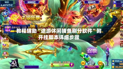 教程辅助“途游休闲捕鱼刷分软件	”附开挂脚本详细步骤-第1张图片