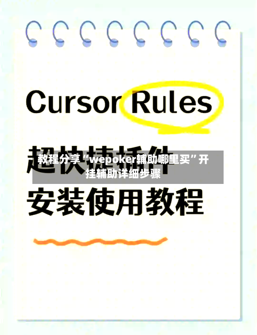 教程分享“wepoker辅助哪里买	”开挂辅助详细步骤-第2张图片