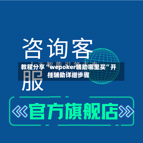 教程分享“wepoker辅助哪里买”开挂辅助详细步骤-第1张图片