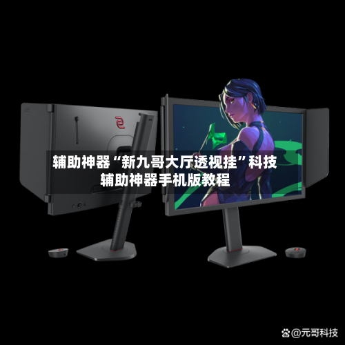 辅助神器“新九哥大厅透视挂	”科技辅助神器手机版教程-第1张图片