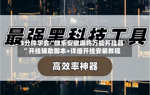 3分钟学会“微乐安徽麻将万能开挂器”开挂辅助脚本+详细开挂安装教程-第3张图片